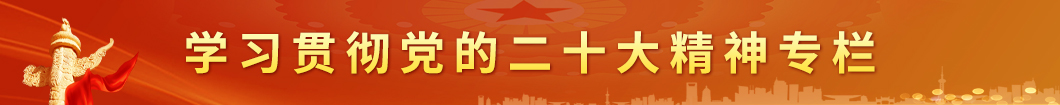 学习贯彻党的二十大精神专栏